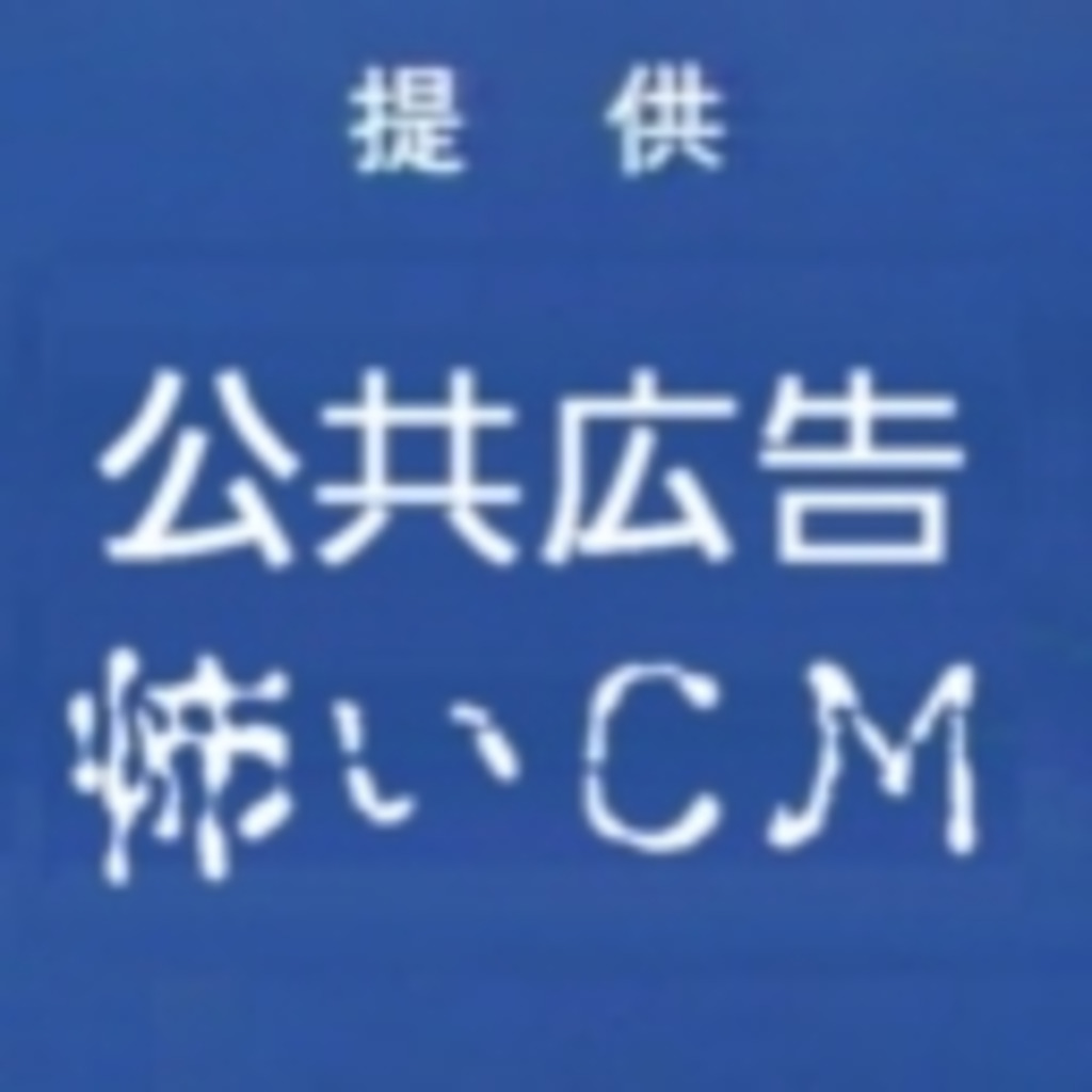 【ACM】公共広告と怖いCMなど