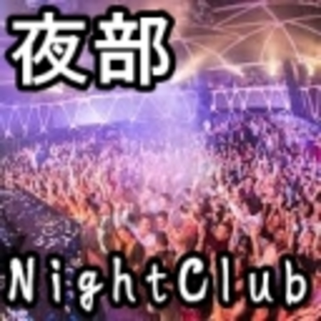 夜部_NightClub_
