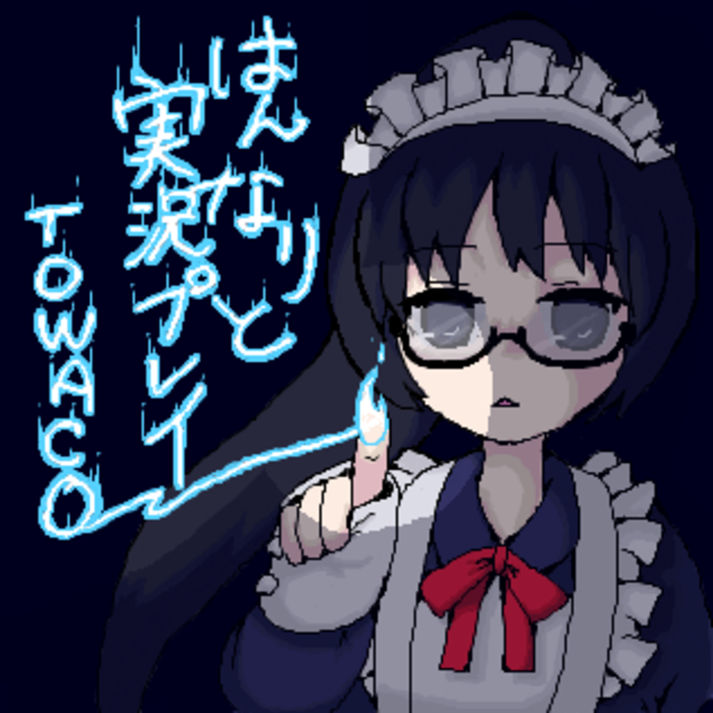 はんなりtowacoミュ