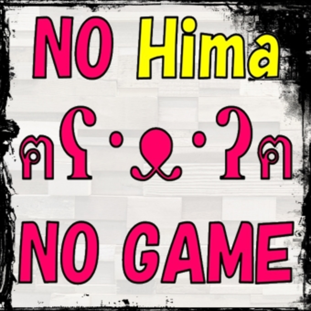 NO Himaฅʕ·ᴥ·ʔฅNO GAME