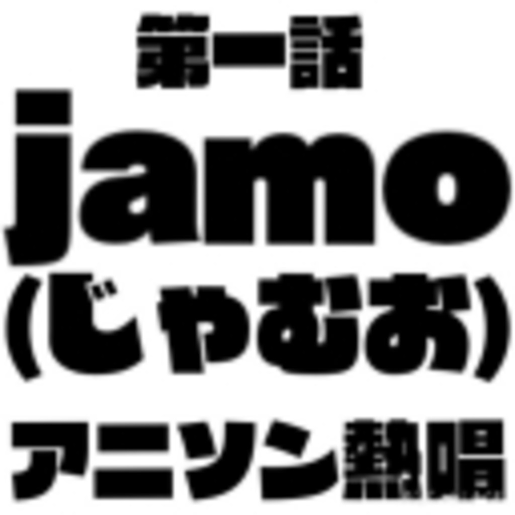 jamo(じゃむお)のカラオケ生放送