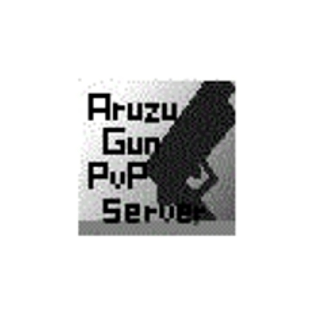 AruzuGunPvPServer公式コミュ