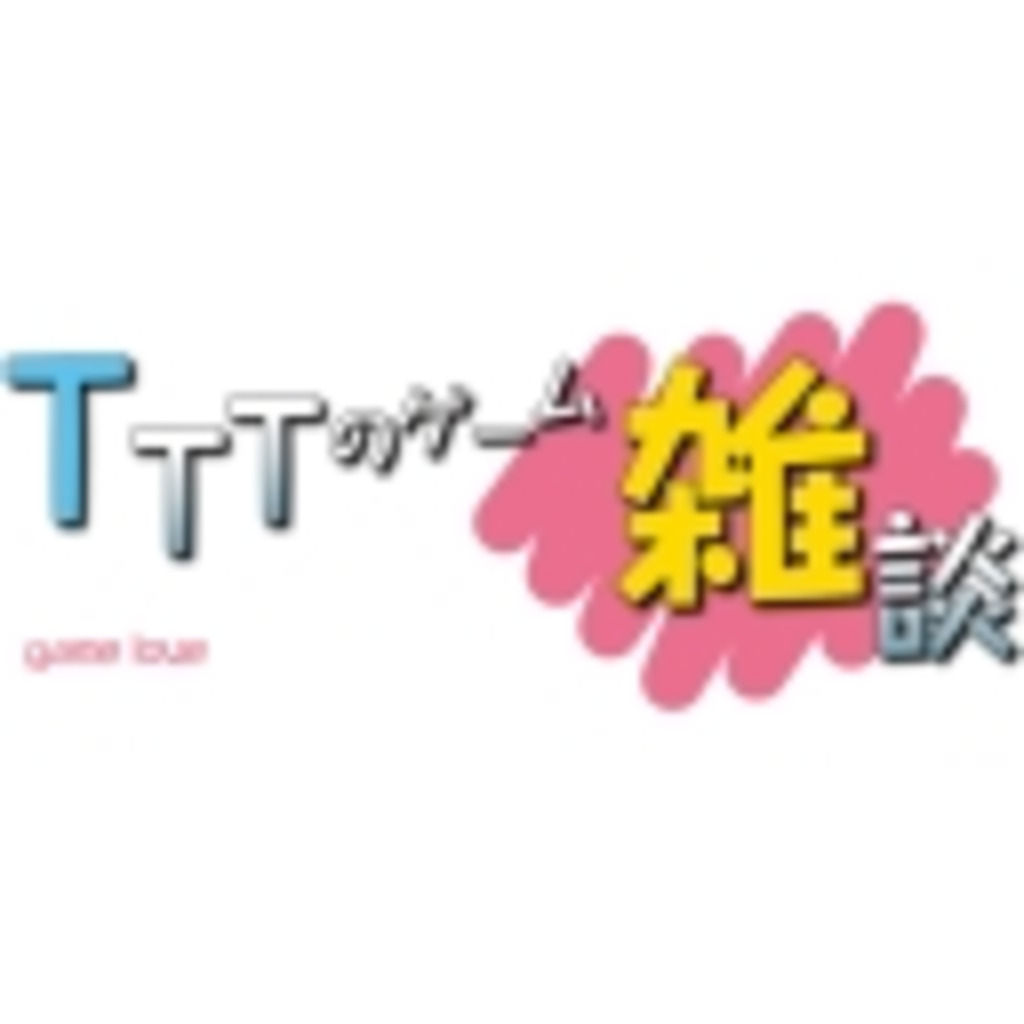 TTTゲーム雑談放送‼