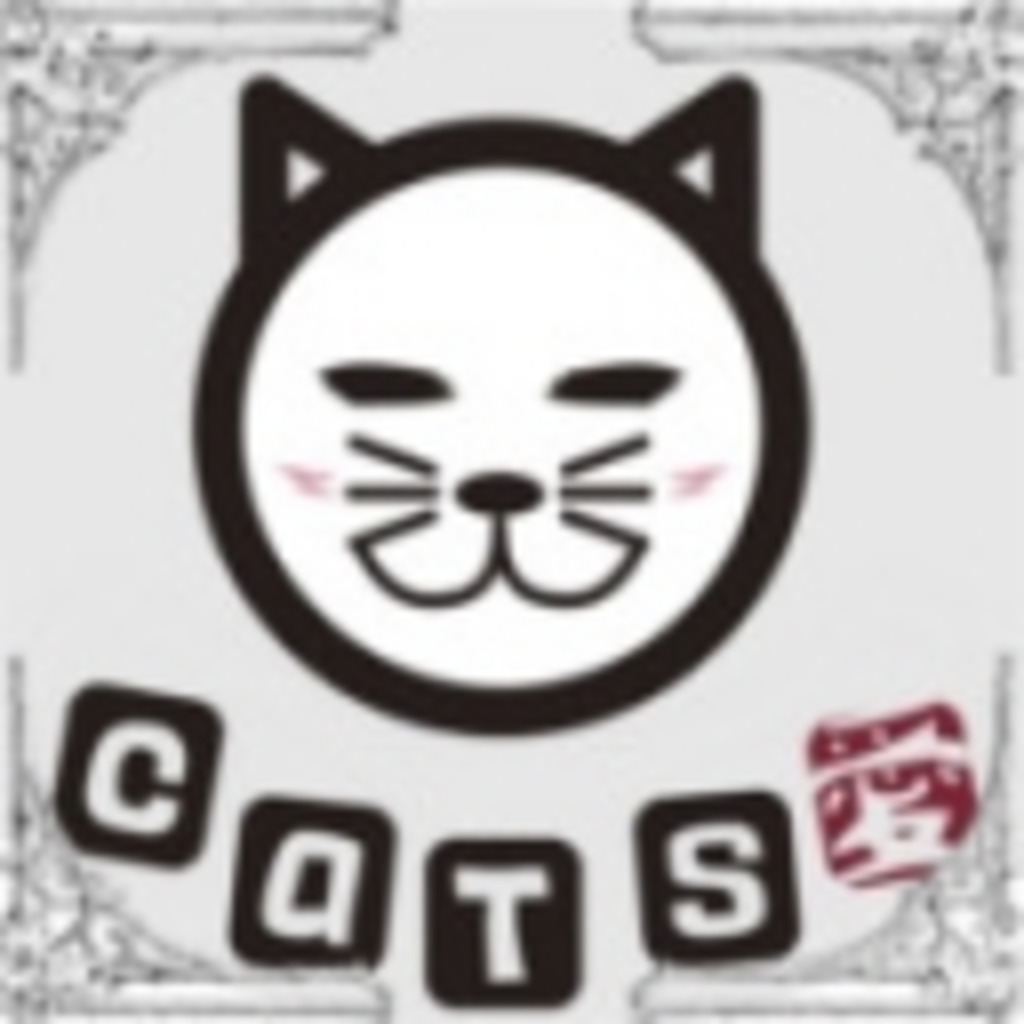 Cat's愛：AGX04(ゲーム中毒)