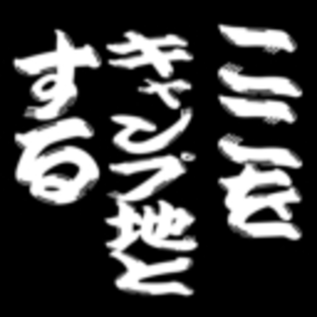 ここをキャンプ地とする