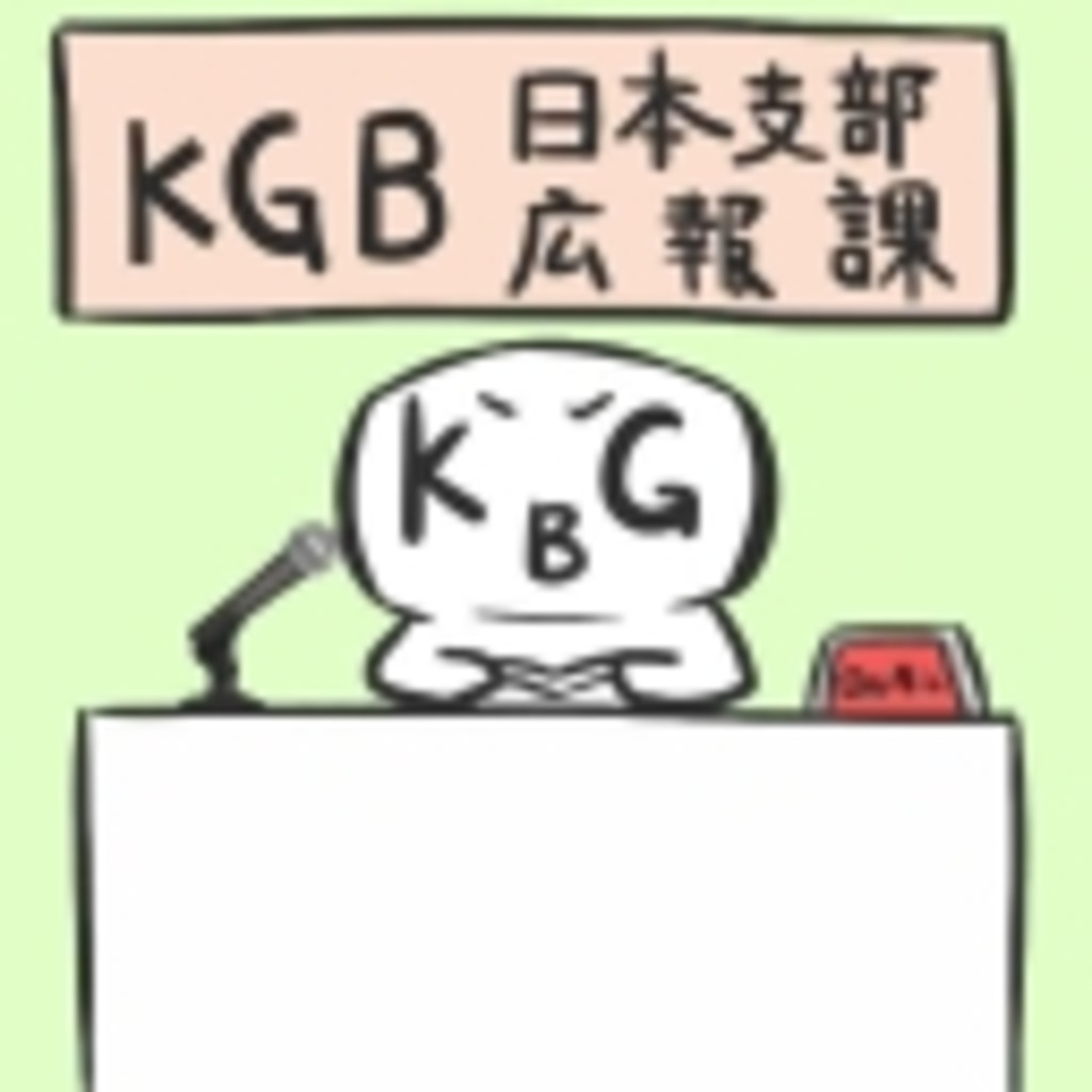 KGB日本支部広報課