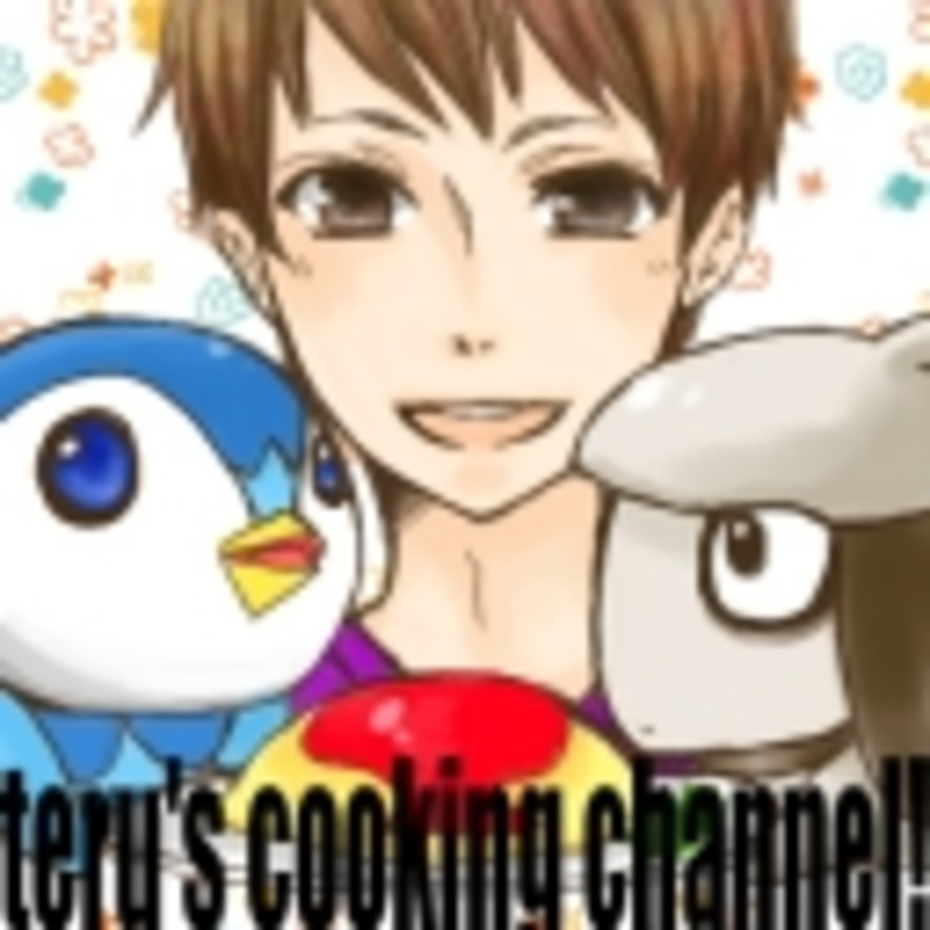 teru‘s cooking channel！