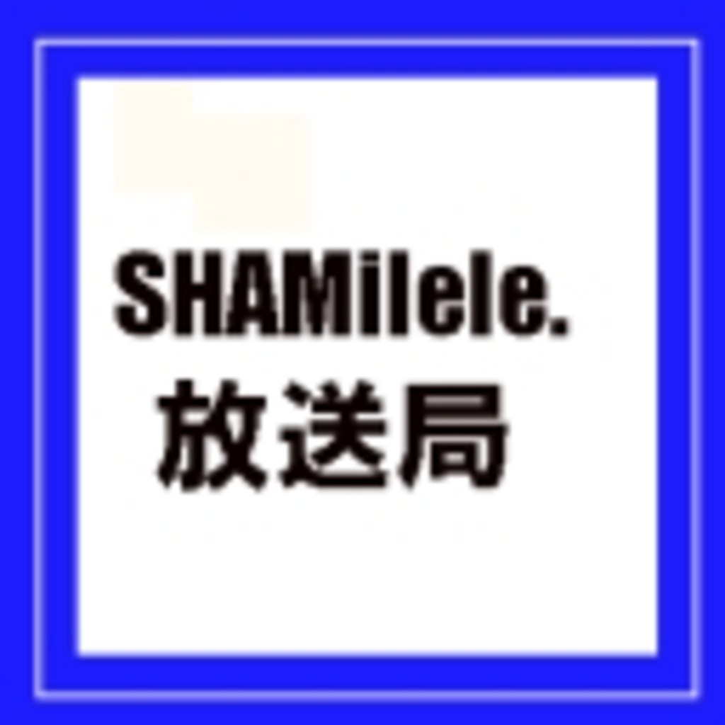 SHAMilele.放送局