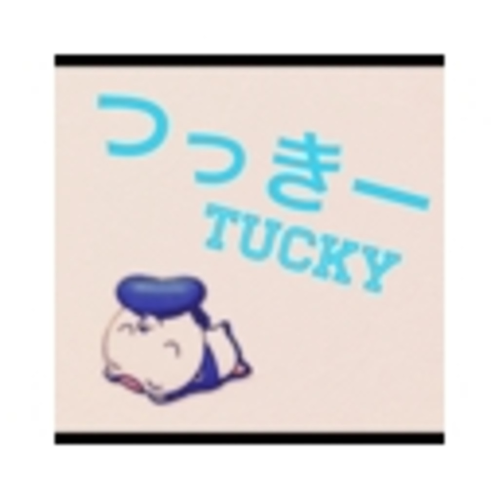 つっきー[Tucky]