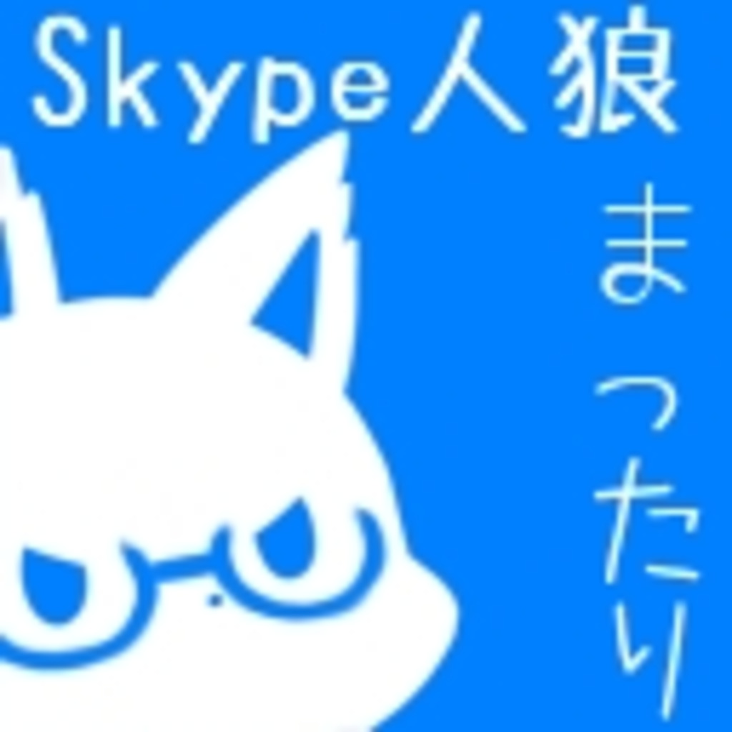 Skype人狼まったり村【初心者PL,GM大歓迎】