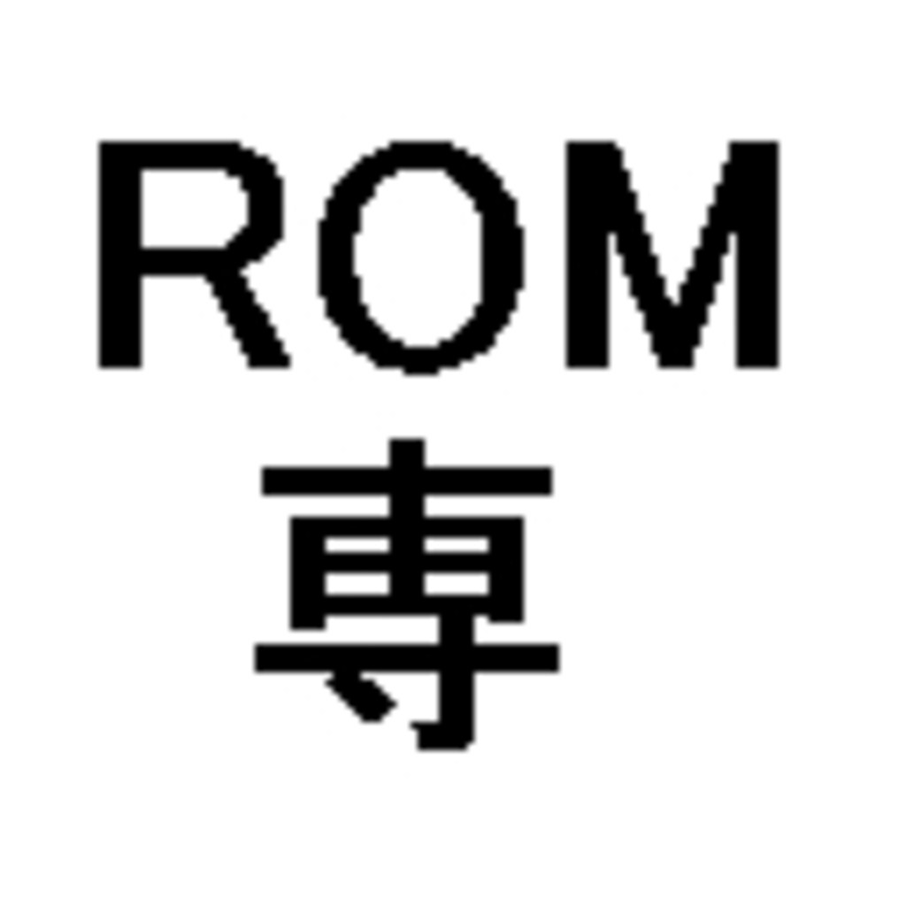 専 意味 rom