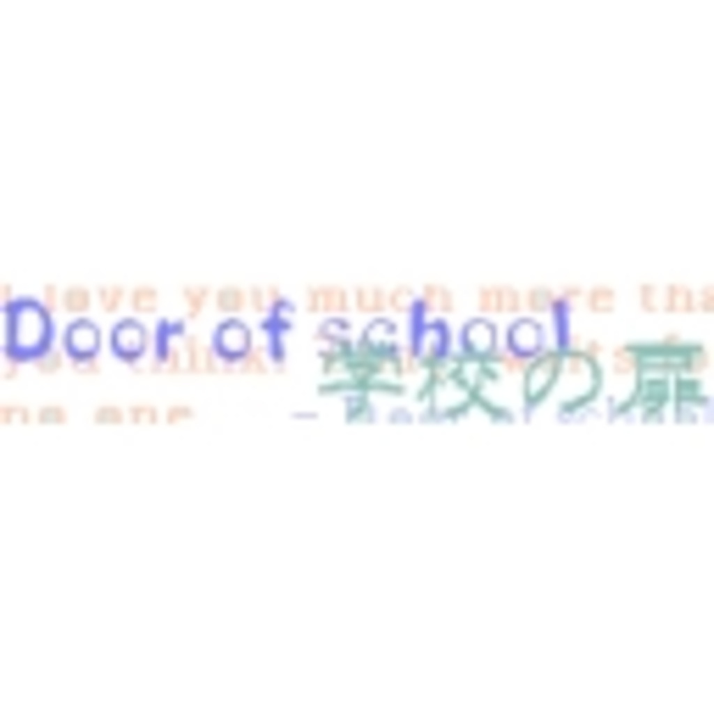 学校の扉