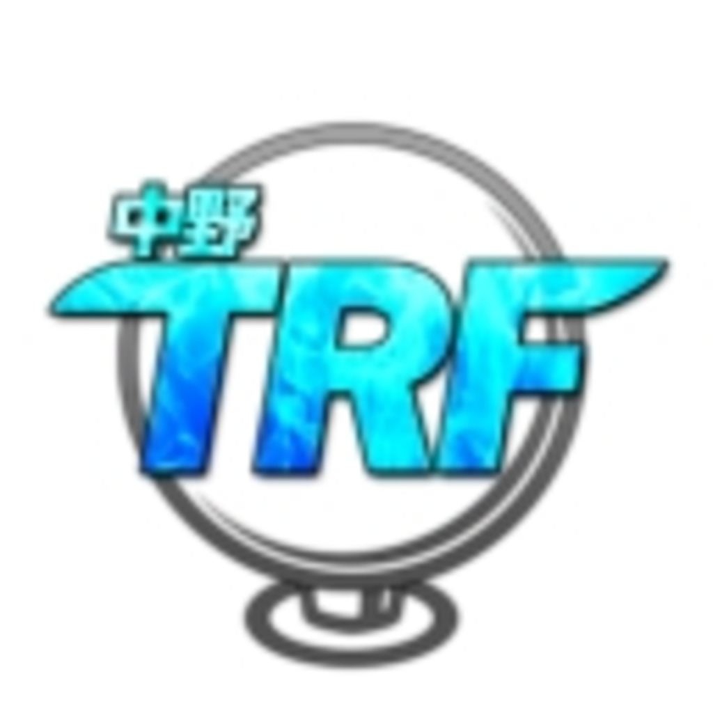 中野ＴＲＦ