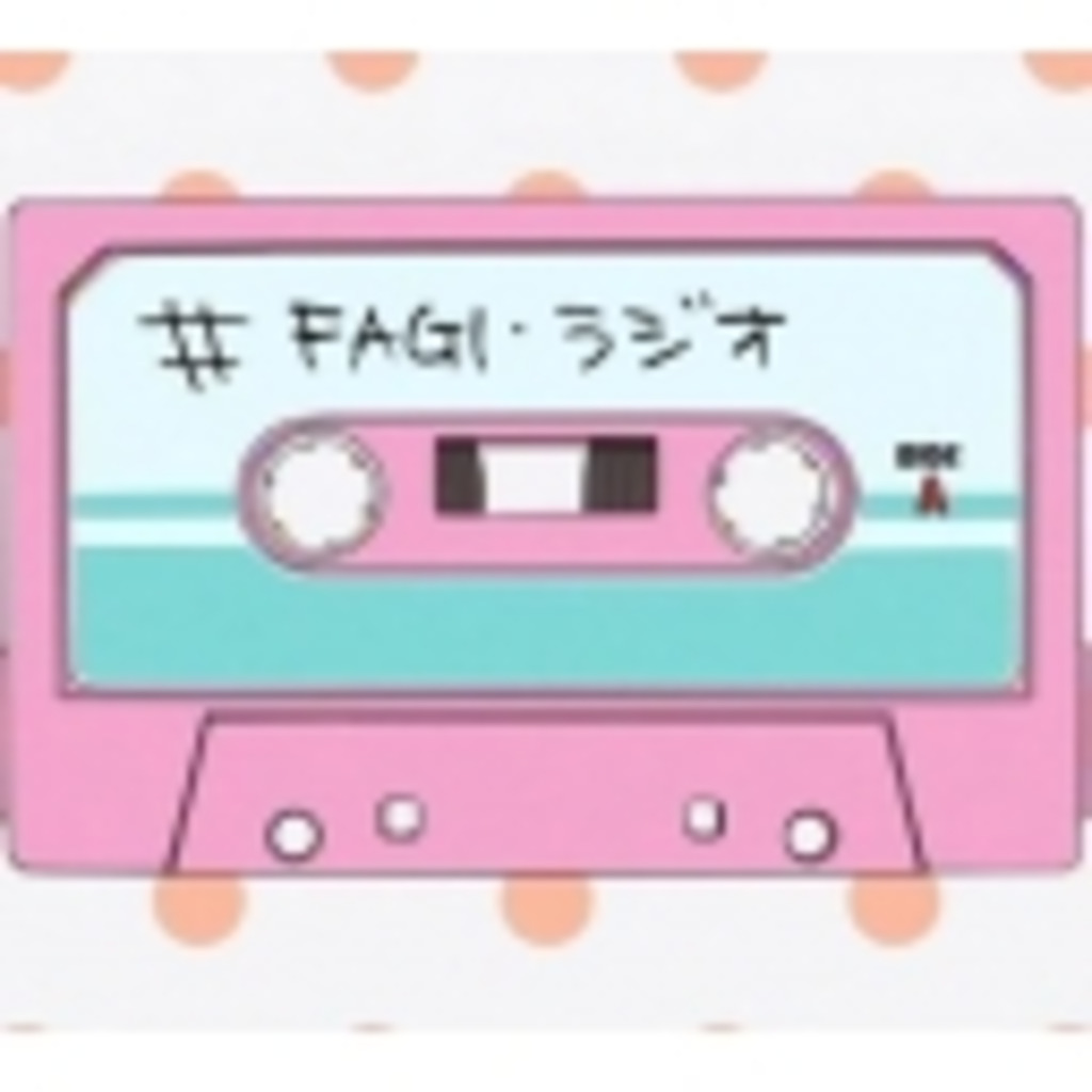 FAGI☆ラジオ