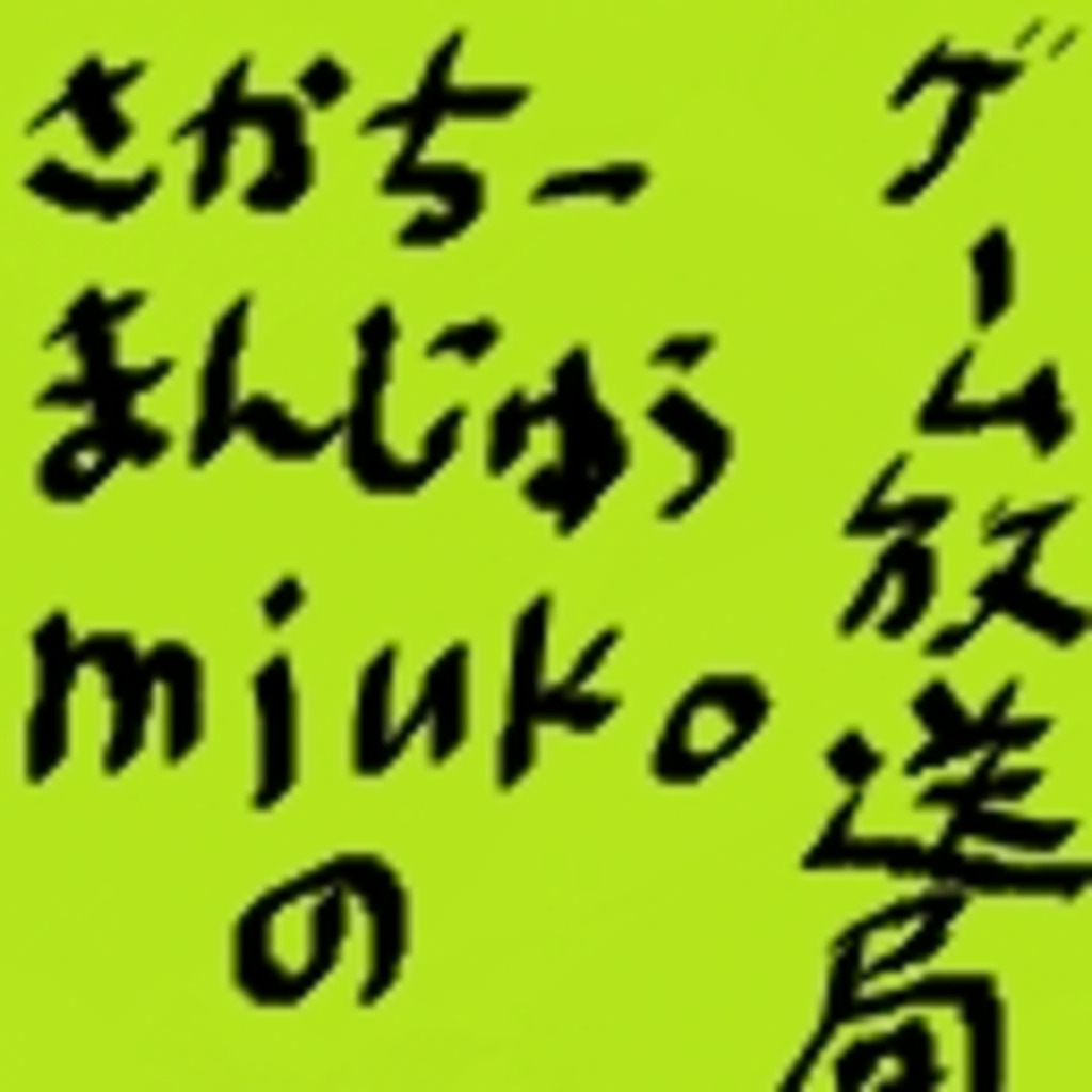 三角さかち～とまんまる饅頭なゲーム放送局 with miuko