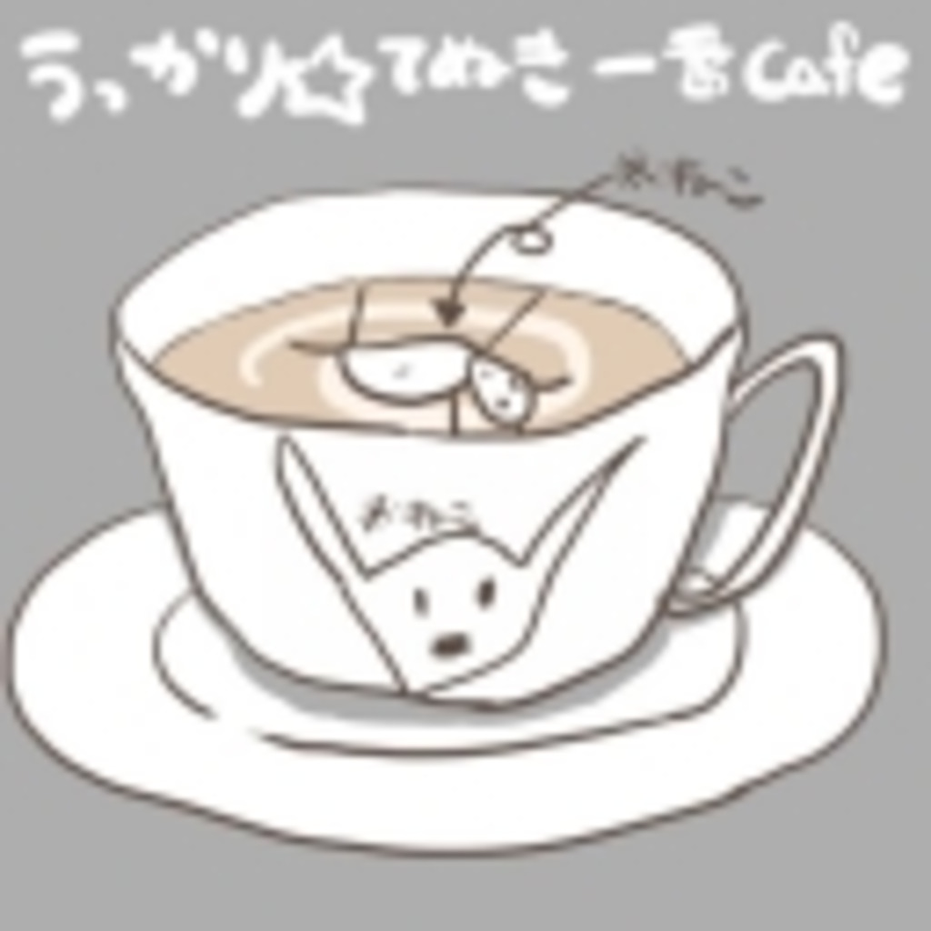 うっかり☆てぬき一番Cafe