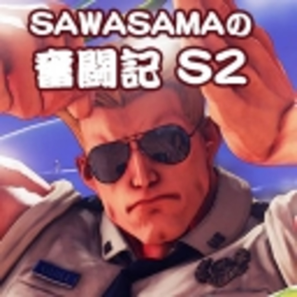 sawasamaのストリートファイター５奮闘記