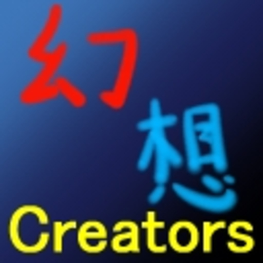 幻想Creators