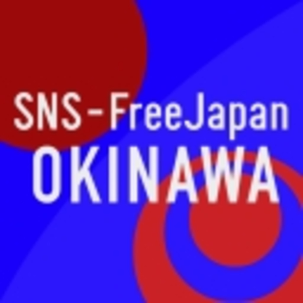 SNS-FreeJapan沖縄県支部連合会