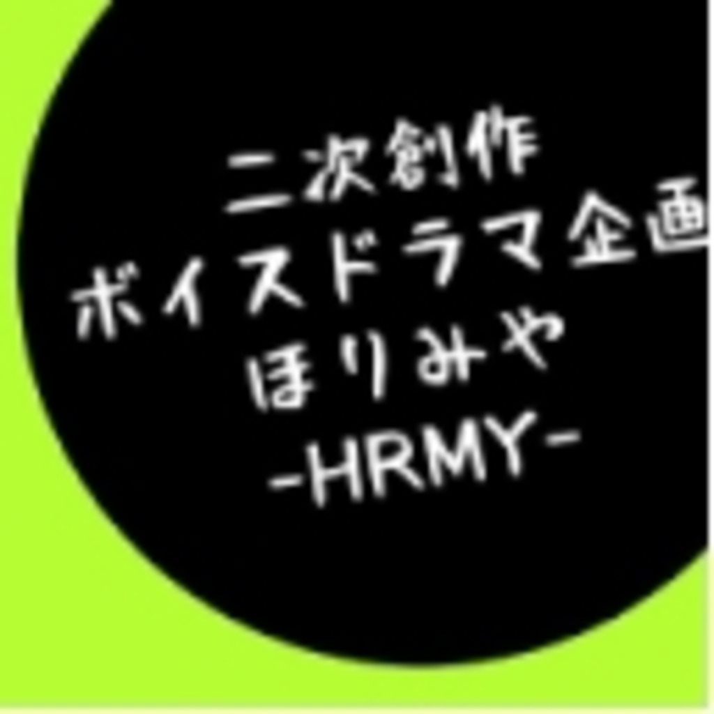 二次創作ボイスドラマ企画『ほりみや -HRMY-』