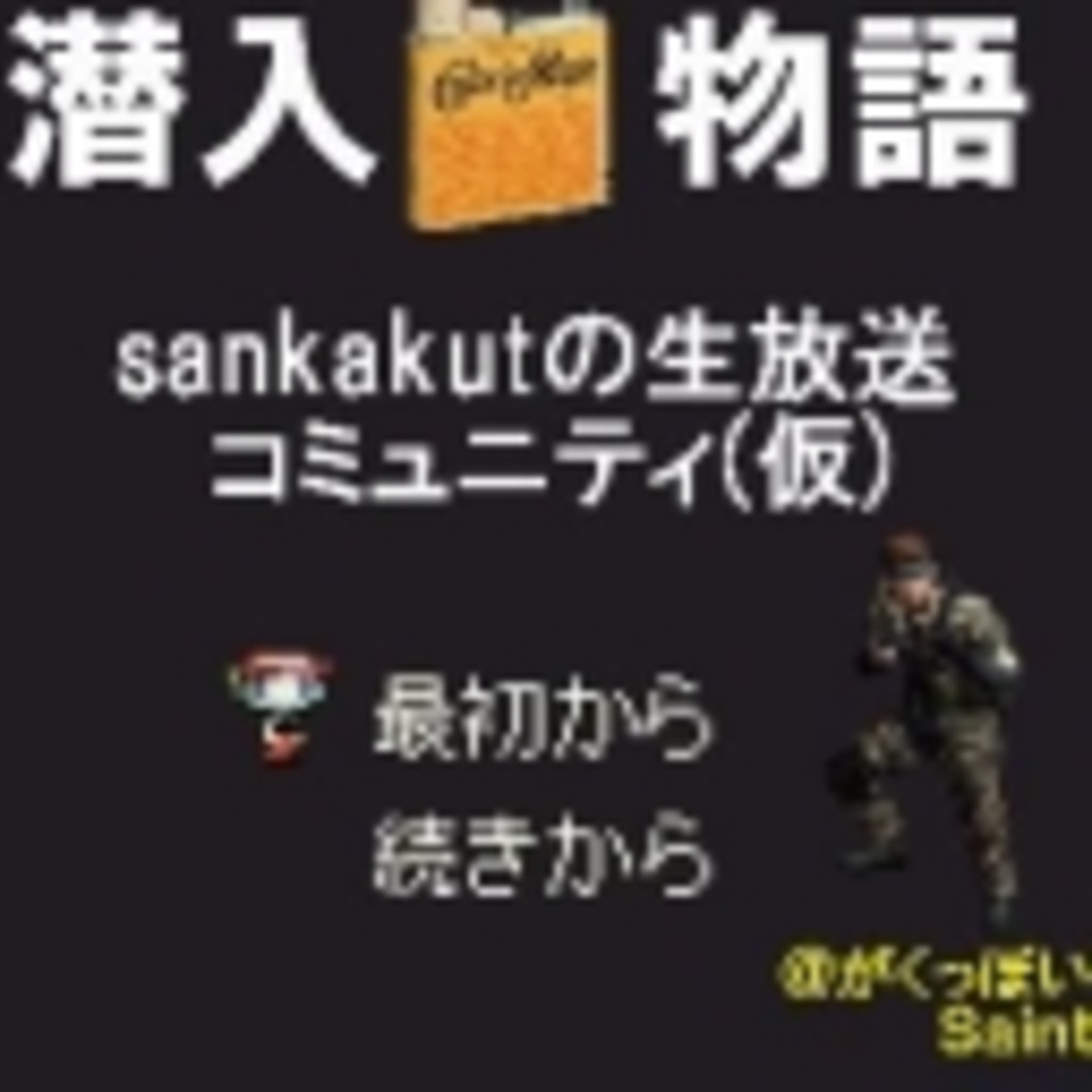 sankakutの生放送コミュニティ(2年目)