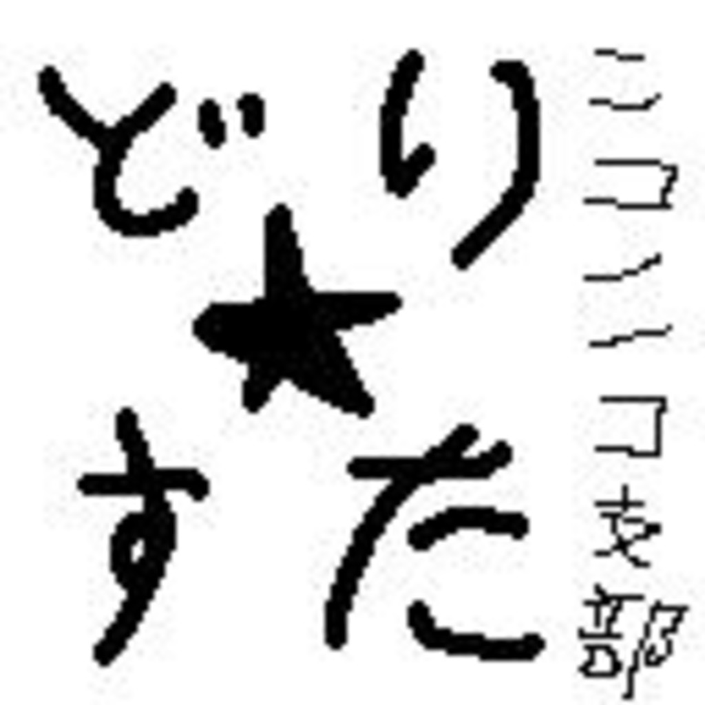 【同人サークル】夢工房-dream★studio-【ニコニコ支部】
