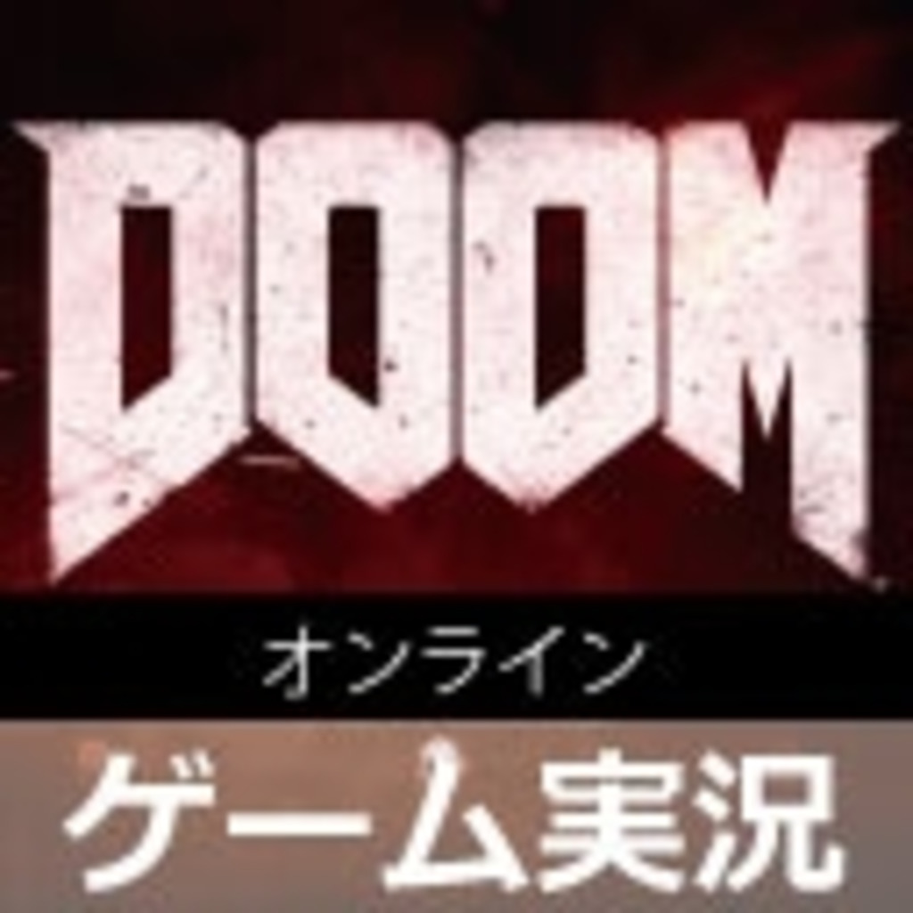 ゲーム実況 現在のゲーム(PS4 DOOM オーバーウォッチ)