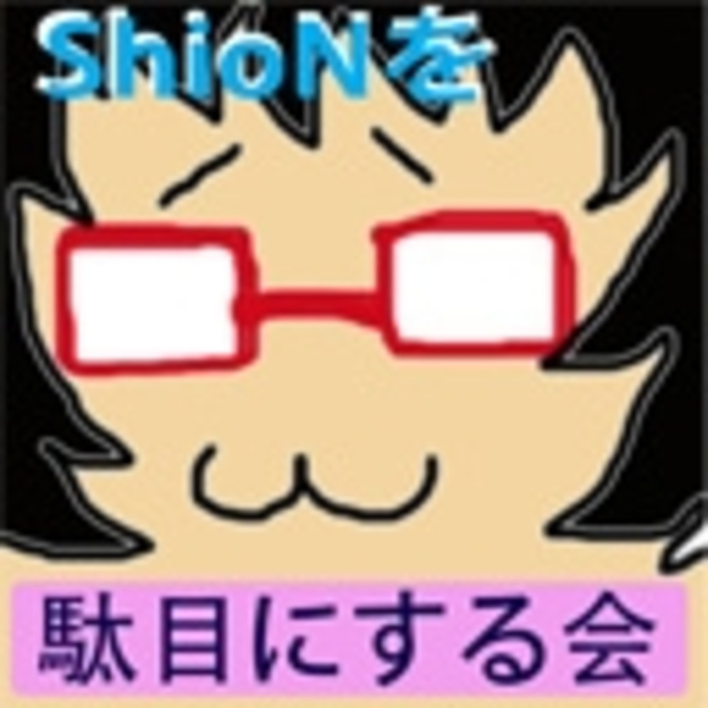 ShioNを駄目にする会(´・ω・｀)