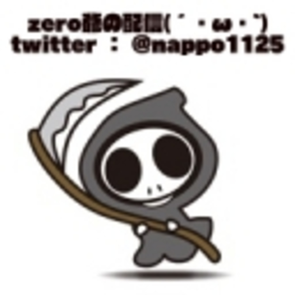 zero爺の配信(´・ω・`)