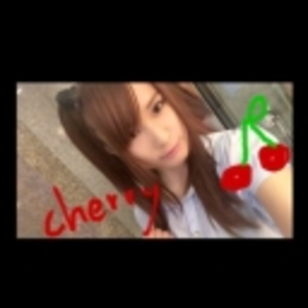 Cherryと愉快な仲間たち【別垢ver】