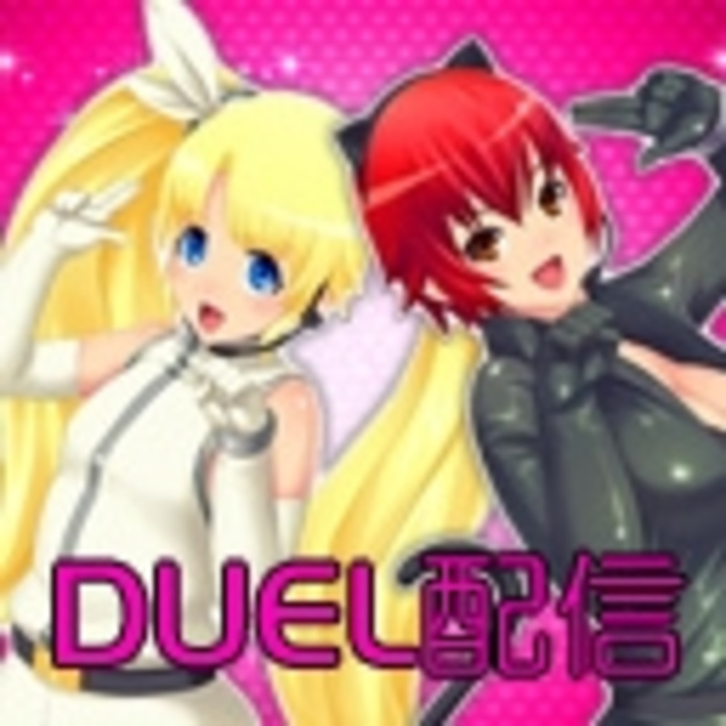 DUELのゲーム配信