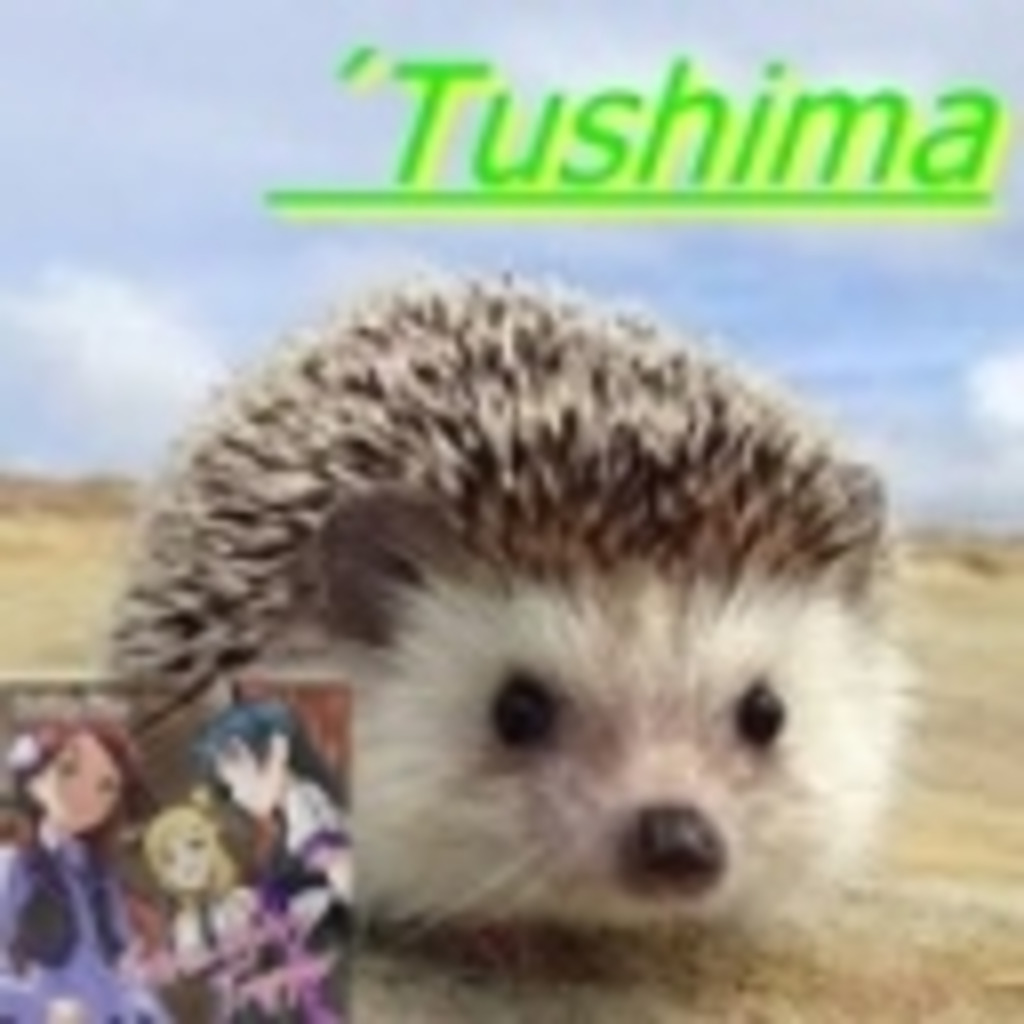 Tushimaコミュニティ