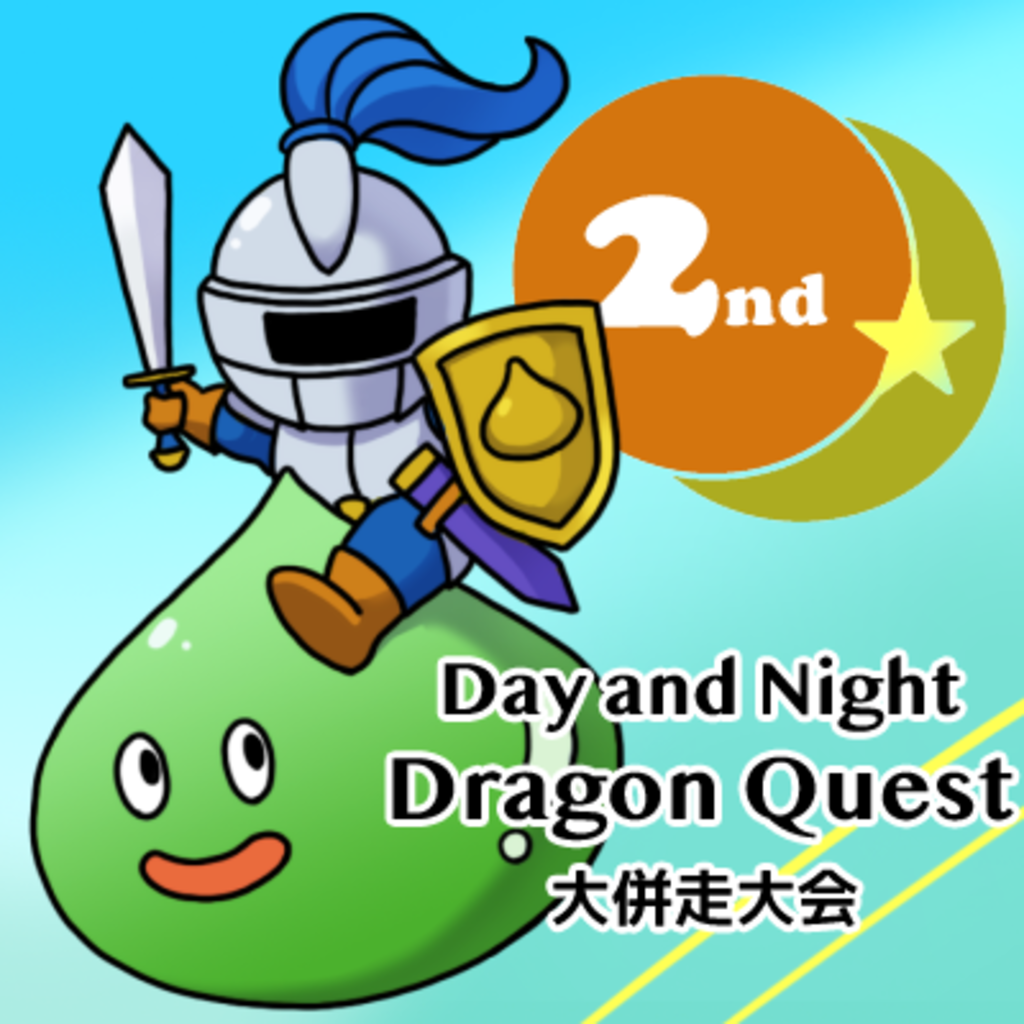 Day and Night Dragon Quest 大併走大会