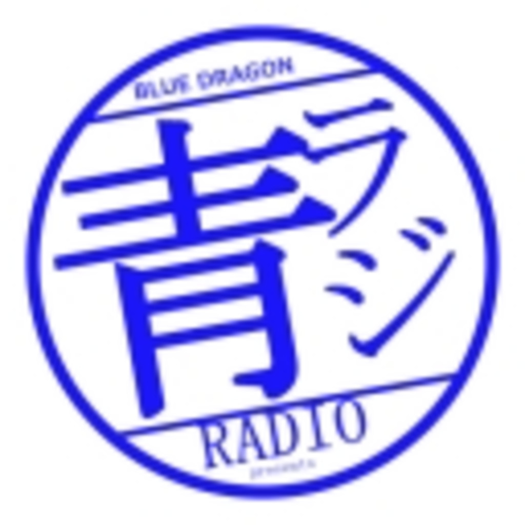 BlueDradio～ブルドラジオ～