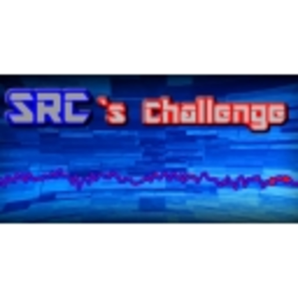 SRC`s Challenge!! ゲーム1日限りのクリアに挑戦