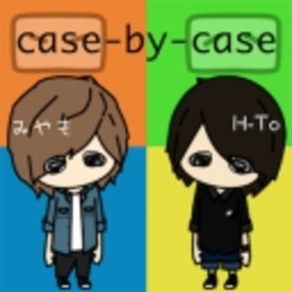 case-by-case コミュ