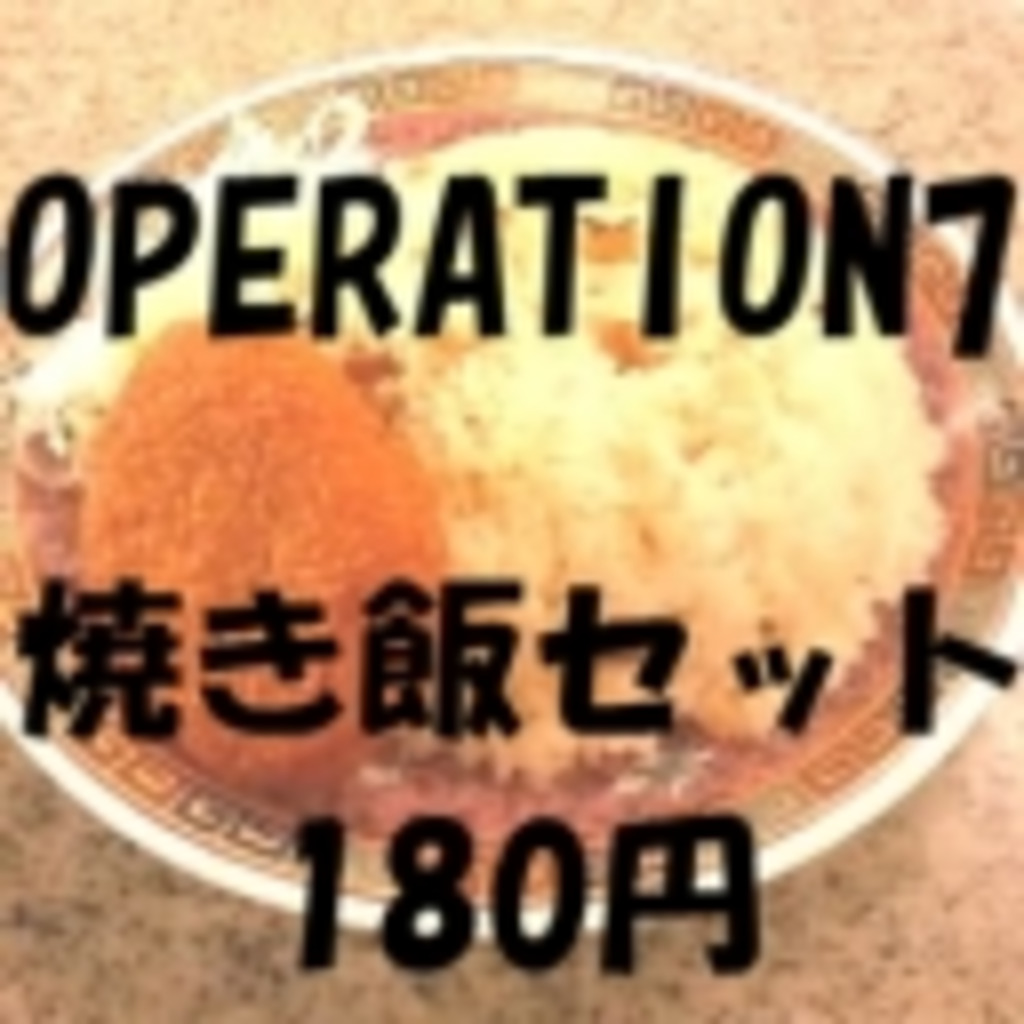 OPERATION7 焼き飯セット180円