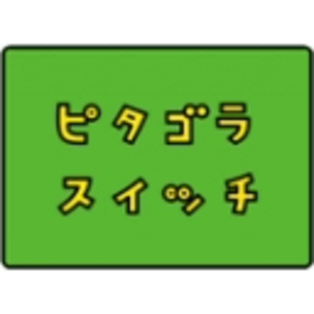 ピタゴラスイッチ ニコニコミュニティ