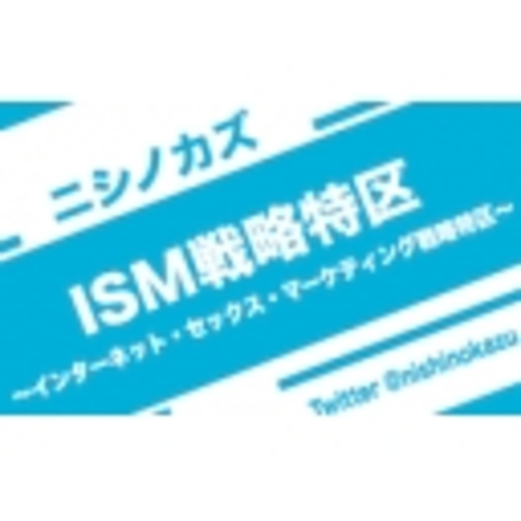 ISM戦略特区【R18指定】出会い系・性・浮気・不倫のリアル