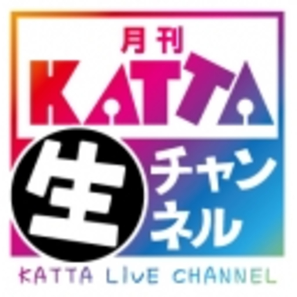 月刊KATTA生チャンネル