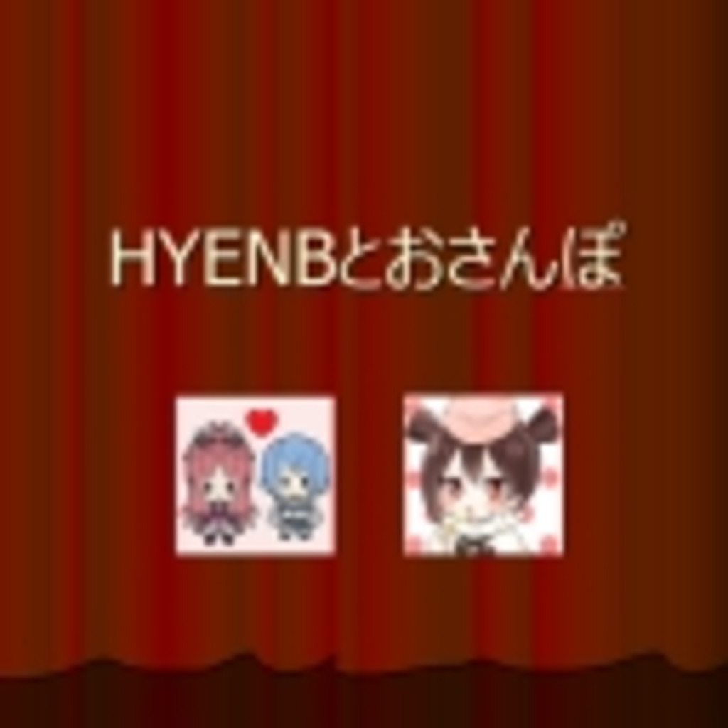 HYENBとおさんぽ