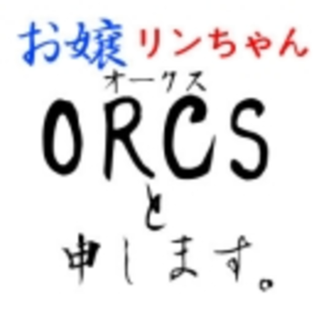 ORCSと申します。(旧：～J☆Station～)
