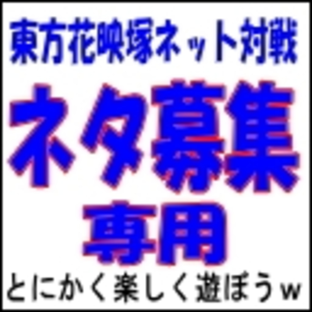 東方花映塚ネット対戦　ネタ募集専門コミュ