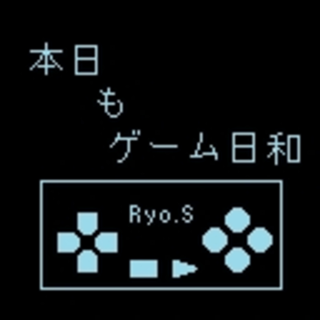 本日もゲーム日和＠Ryo.S