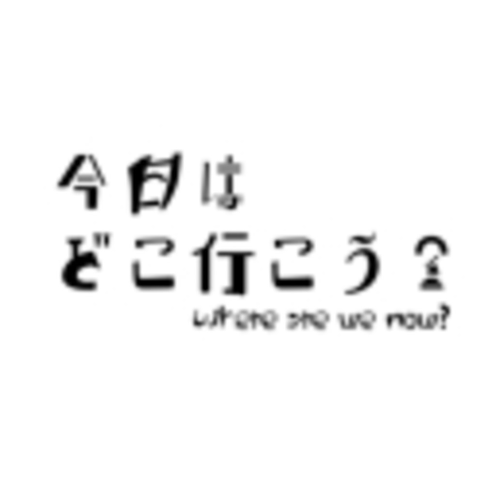 明日はどこ行こう？