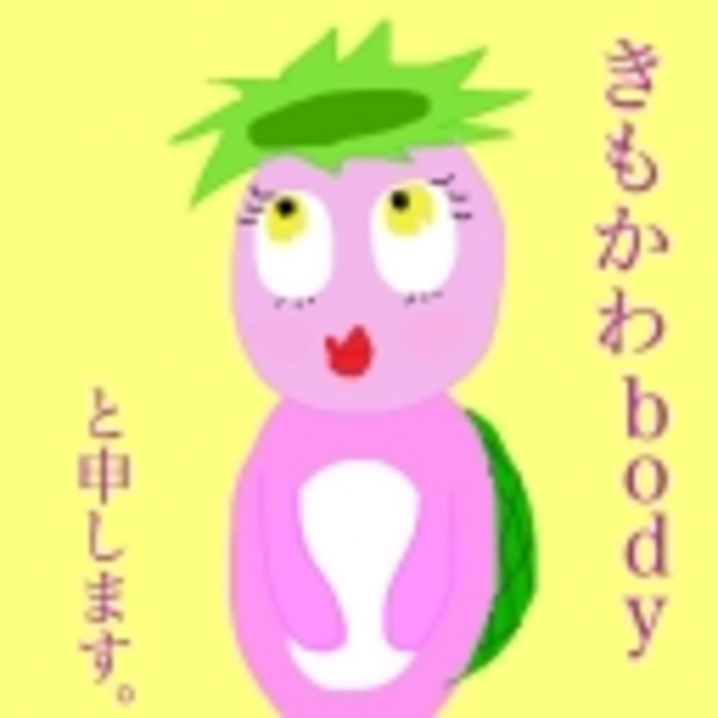 きもかわbodyのきもちゃんずハウス