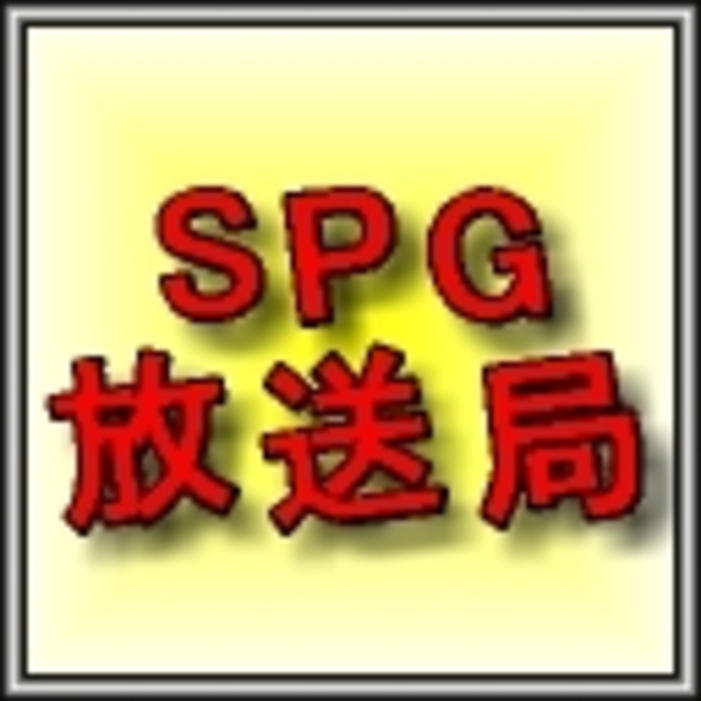 SPG放送局