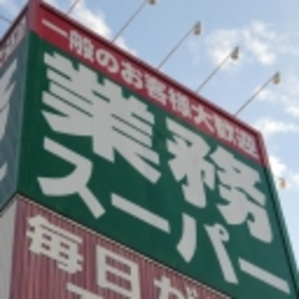 【旬は】業務スーパー（神戸物産）【3月と10月】