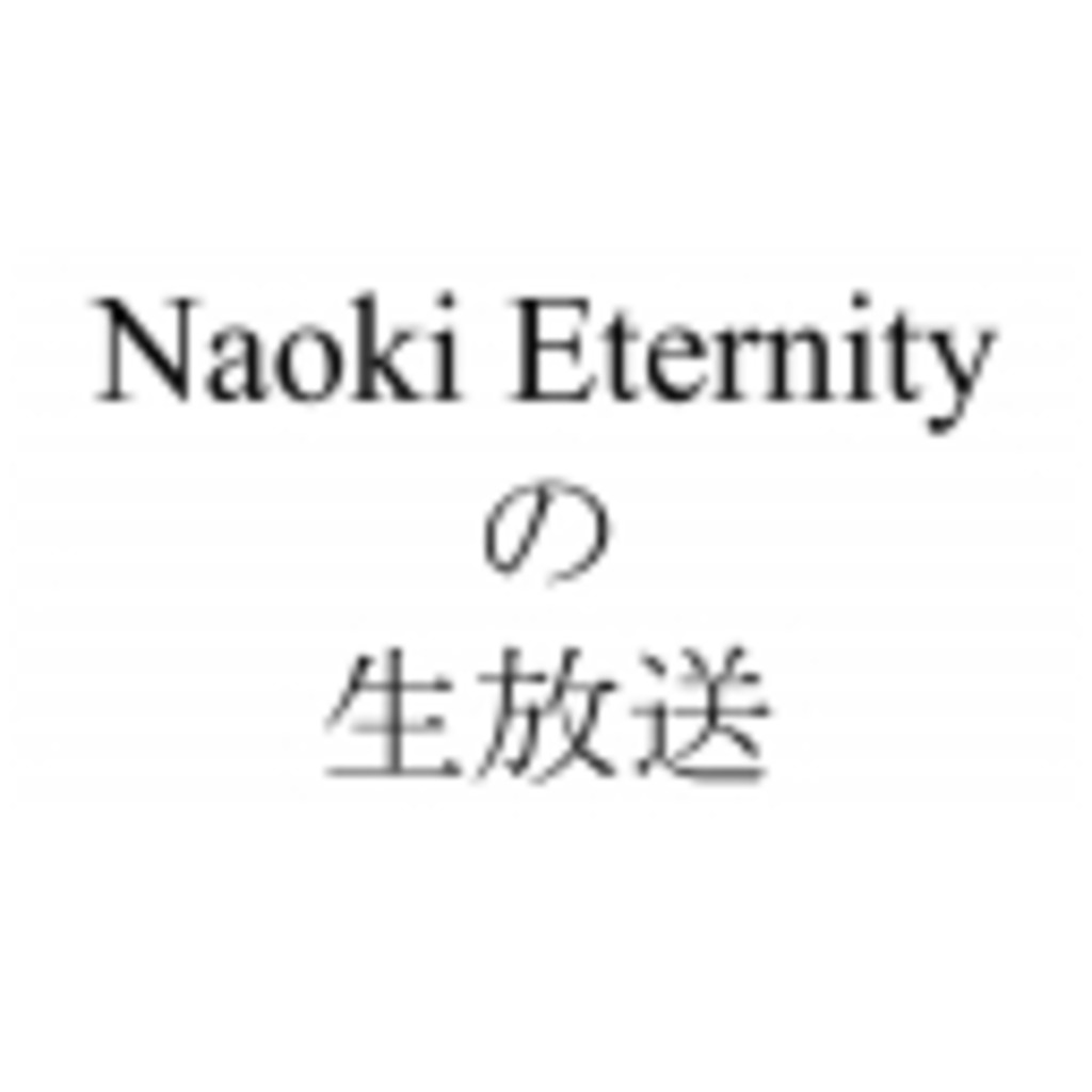 Naoki Eternityのコミュニティ