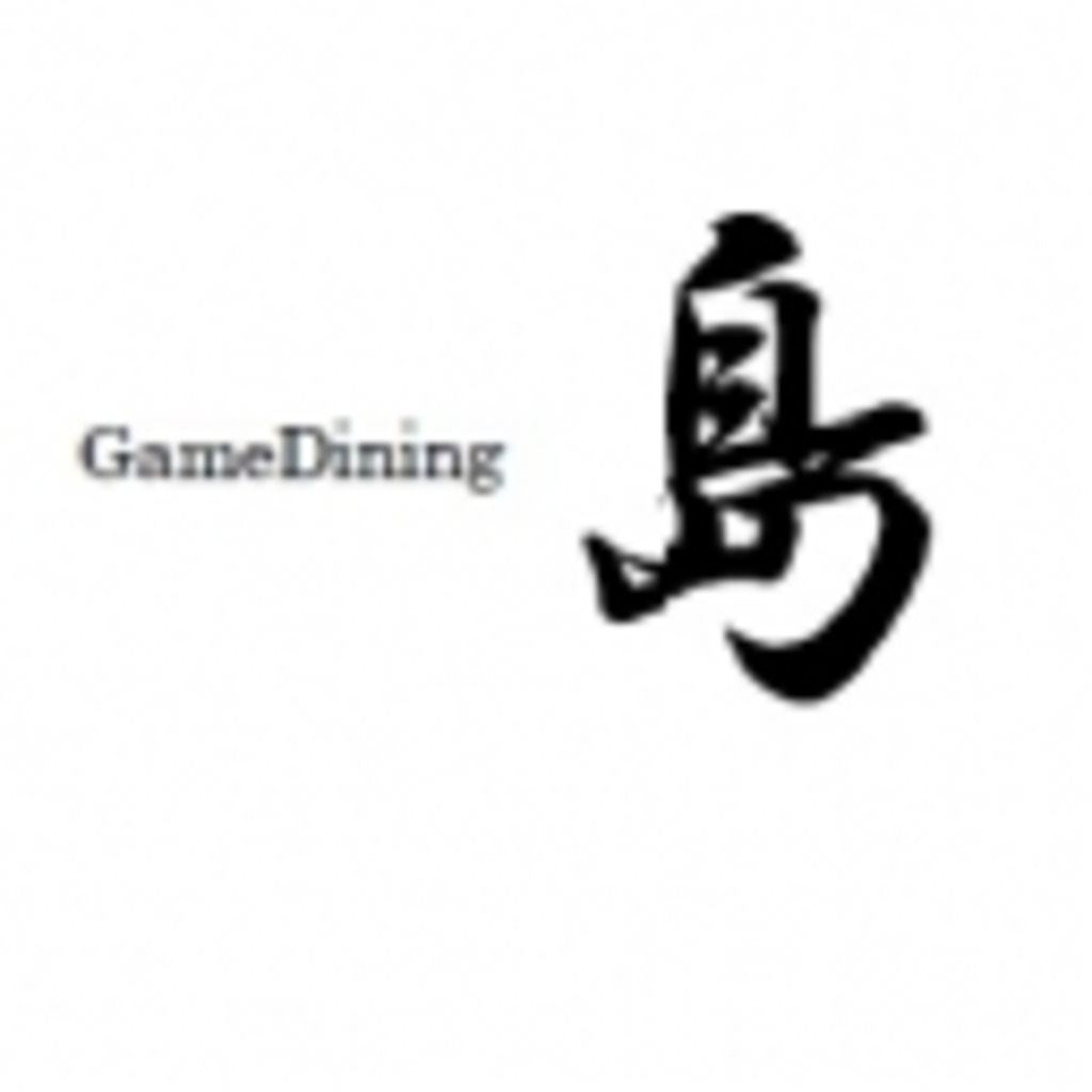Game Dining 島